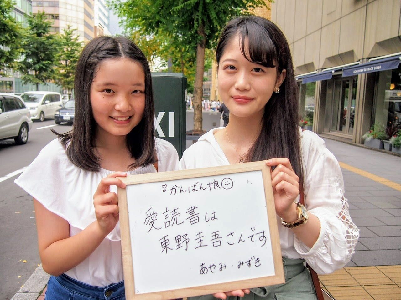 東野 圭吾 娘